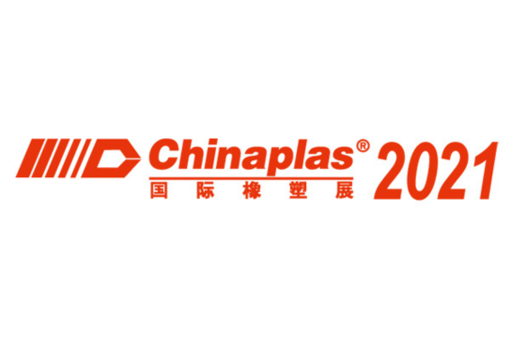2021 国际橡塑展